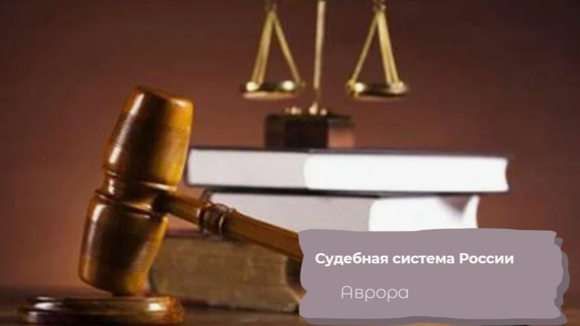 Судебная система России