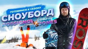 Обзор сноубордов. ROSSIGNOL vs JONES: Какая доска ЛУЧШЕ? Выбор на сезон 2026