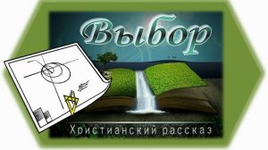 📗 "Выбор" ~ РАССКАЗ Христианский ~ 👧🟢 МОЛОДЕЖНАЯ РУБРИКА