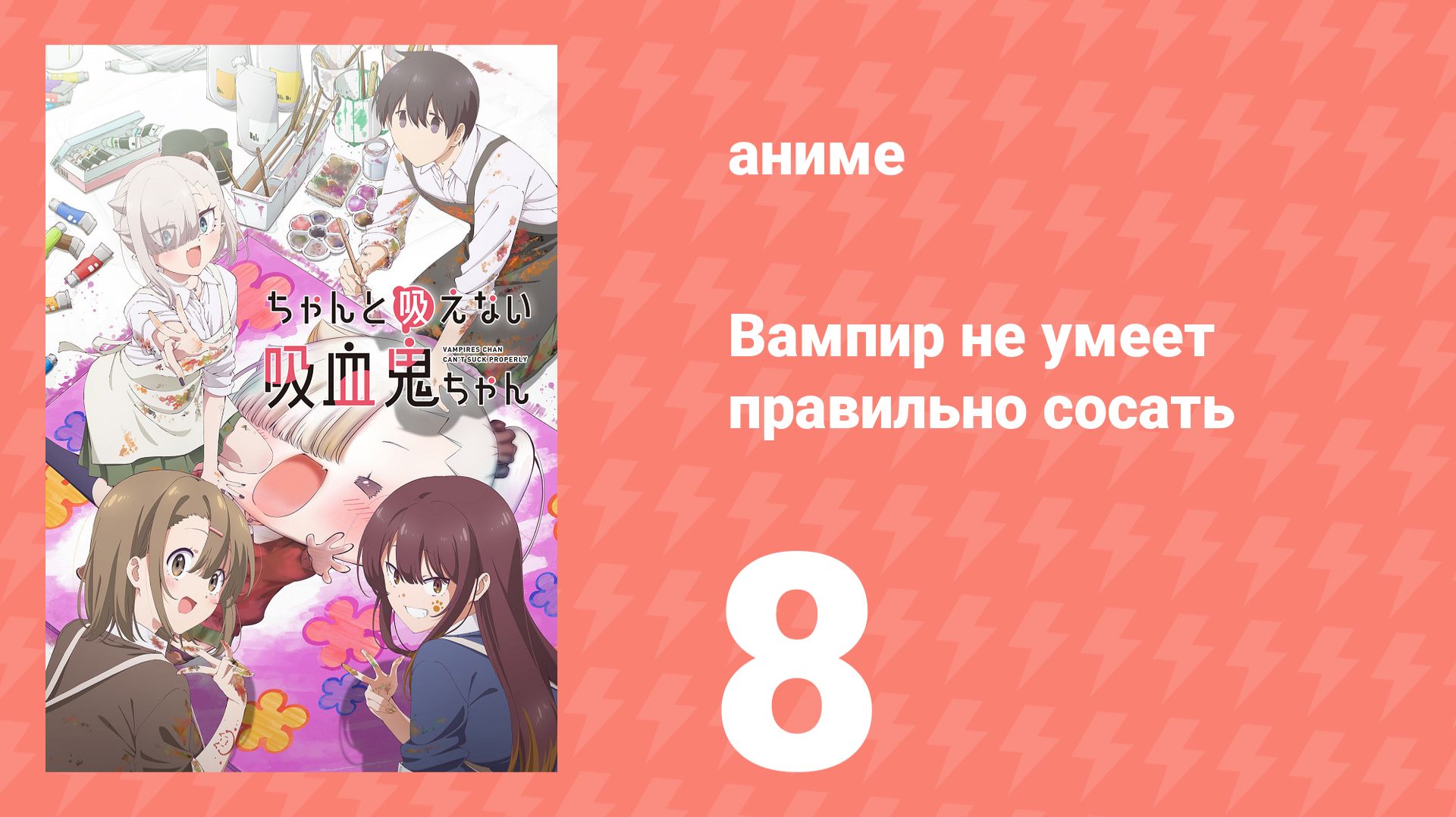 Вампир не умеет правильно сосать 8 серия (аниме-сериал, 2025)