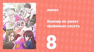 Вампир не умеет правильно сосать 8 серия (аниме-сериал, 2025)