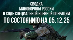 СВОДКА 05.12.2025 МИНОБОРОНЫ РФ О ХОДЕ ПРОВЕДЕНИЯ СВО. Новости