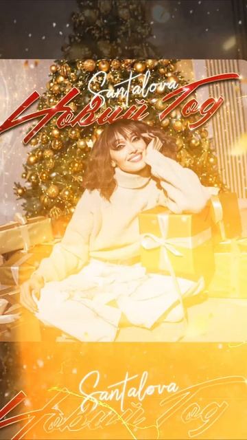 SANTALOVA - Новый год
отправляете близким трек чтобы подарить новогоднее настроение!