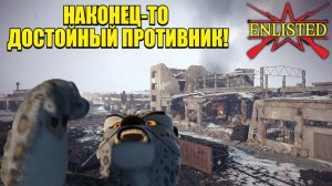 Enlisted - 5 БР Тракторный завод (Противостояние) Битва за Сталинград (Без комментариев)