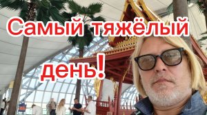 Это , наверное, самый сложный день! Полная смена жизненных  приоритетов ! 😪05-12-2025