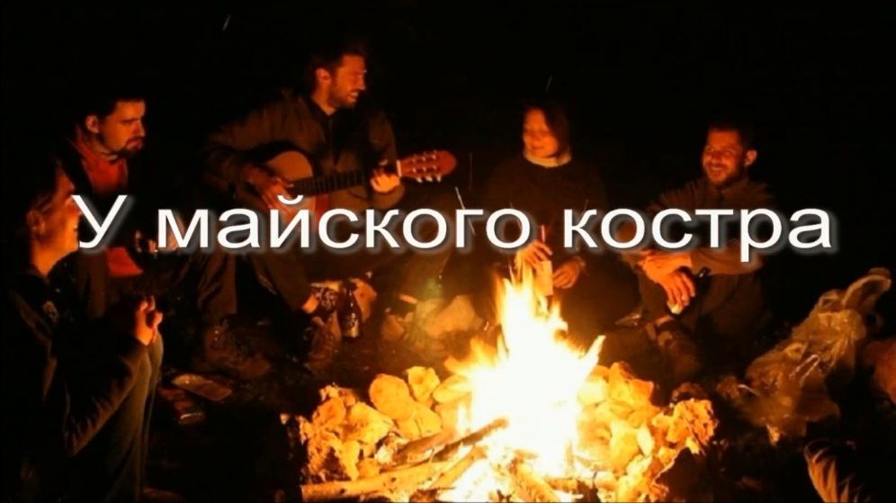 У майского костра. Стихи, монтаж и генерация звука в ИИ - Е.Доставалов