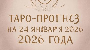 💖 Любовный Таро прогноз на 24 января 2026 года: что предсказывают карты для вашей любви? 🌙