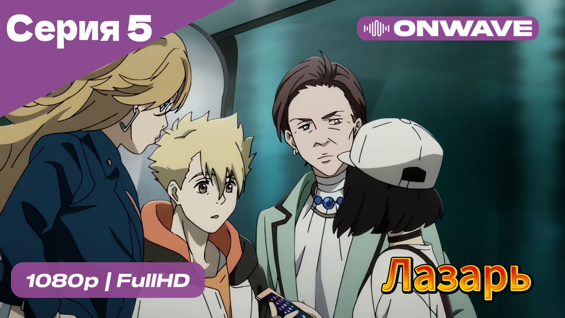 Лазарь - 5 Серия  [OnWave]