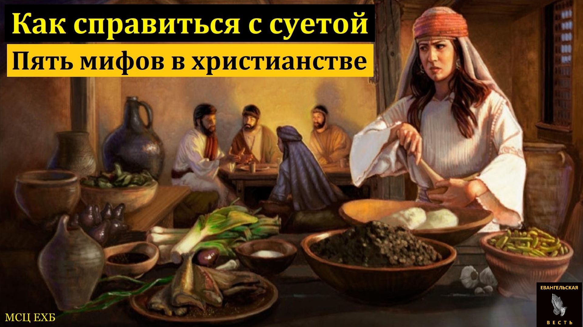"Пять мифов в христианстве". М. В. Фот. МСЦ ЕХБ. смотреть онлайн