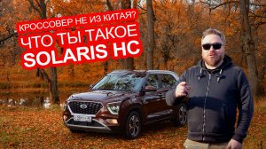 Новый кроссовер не из Китая? Как сделан и как едет Solaris HC. Разбираем с экспертами