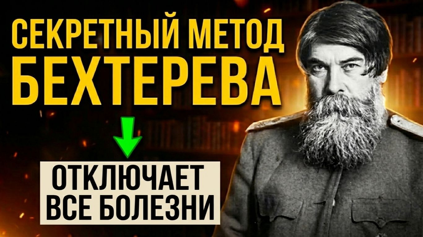 ЭТИ 5 ФРАЗ - Деменция не грозит до 120 лет. Гениальный Бехтерев о том, как сохранить четкий разум