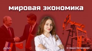 Мировая экономика - ЕГЭ по обществознанию