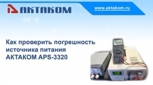 Как проверить погрешность источника питания АКТАКОМ APS-3320
