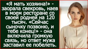 «Я мать хозяина!» - заорала свекровь, наев в моем ресторане со своей родней на 120 тысяч.