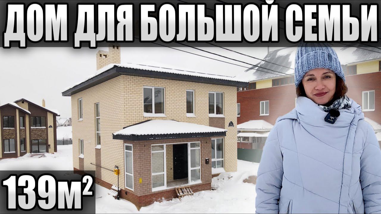 Обзор двухэтажного дома 139 кв.м \ проект планировка