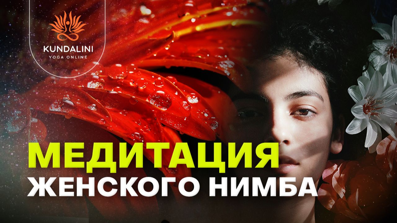 Медитация на усиление женского нимба