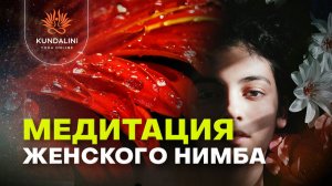 Медитация на усиление женского нимба