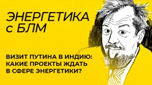 Визит Путина в Индию, удары ВСУ по КТК и танкерам, будущее зарубежных активов «Лукойла»
