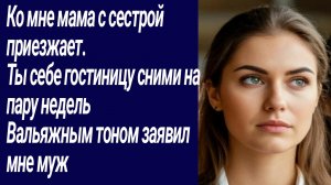 Истории со Смыслом/Ко мне мама с сестрой приезжает.  Ты себе гостиницу сними.../Жизненные истории