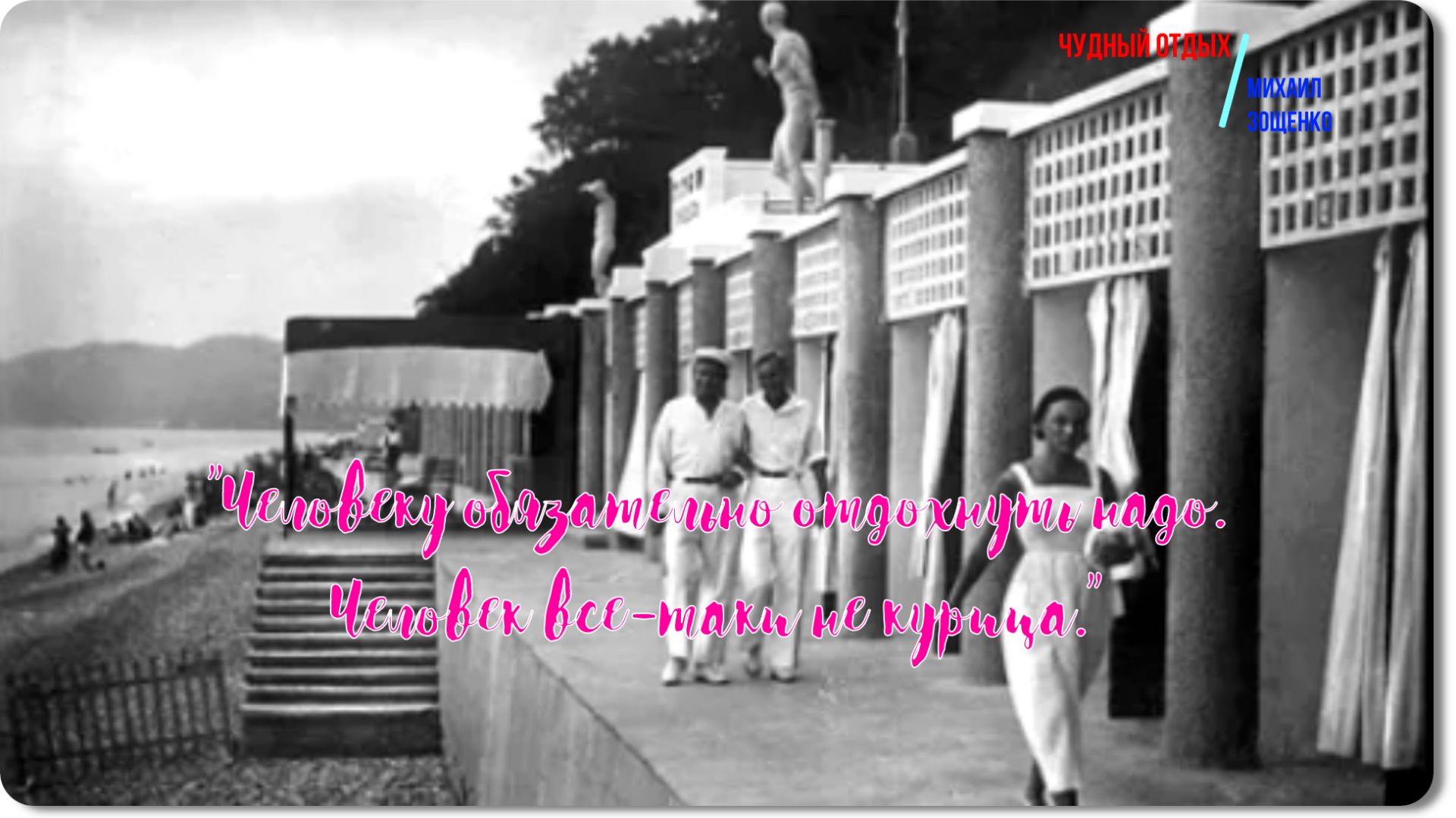 Зощенко -Чудный отдых -рассказ