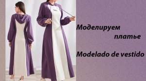 моделируем платье