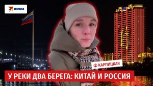 К чему готовится Благовещенск на границе с КНР после отмены виз