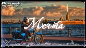 Мечта. Доработанный нейро-клип 2-я аранжировка