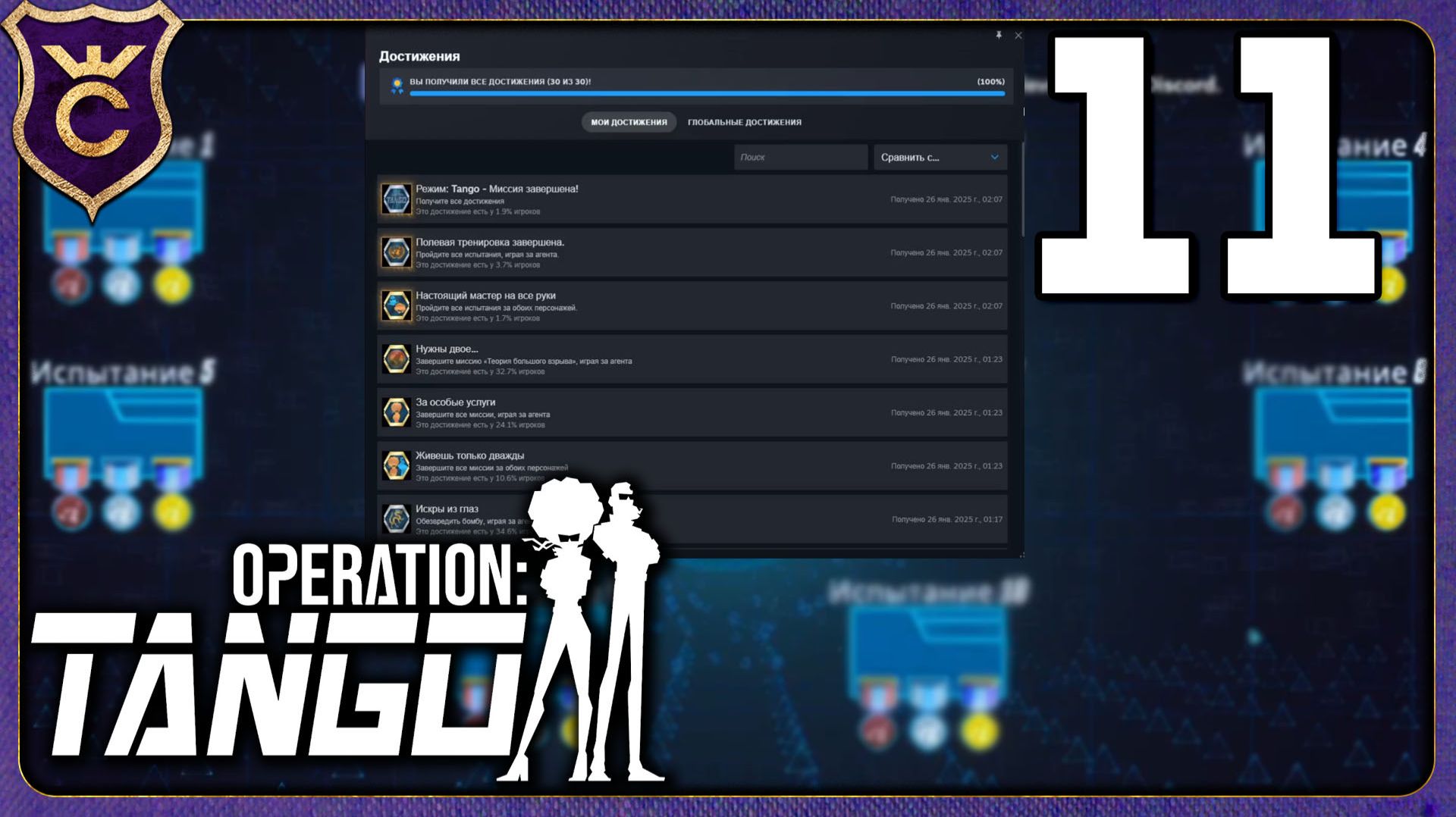 ФИНАЛ НА 100% АЧИВОК! 11 Operation Tango