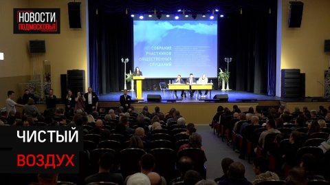 Общественные слушания по проекту активной дегазации КПО «Нева» прошли в Солнечногорске