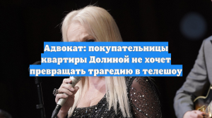 Лариса Долина пообещала вернуть деньги купившей ее квартиру Полине Лурье