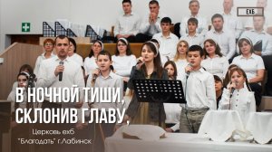 Семья Еропкиных - "В ночной тиши, склонив главу" | Христианские песни