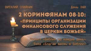 День 340. 2 Коринфянам 08-10: Принципы организации финансового служения в Церкви Божьей