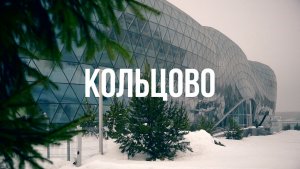 КОЛЬЦОВО | Сибирь здесь – 04 декабря 2025