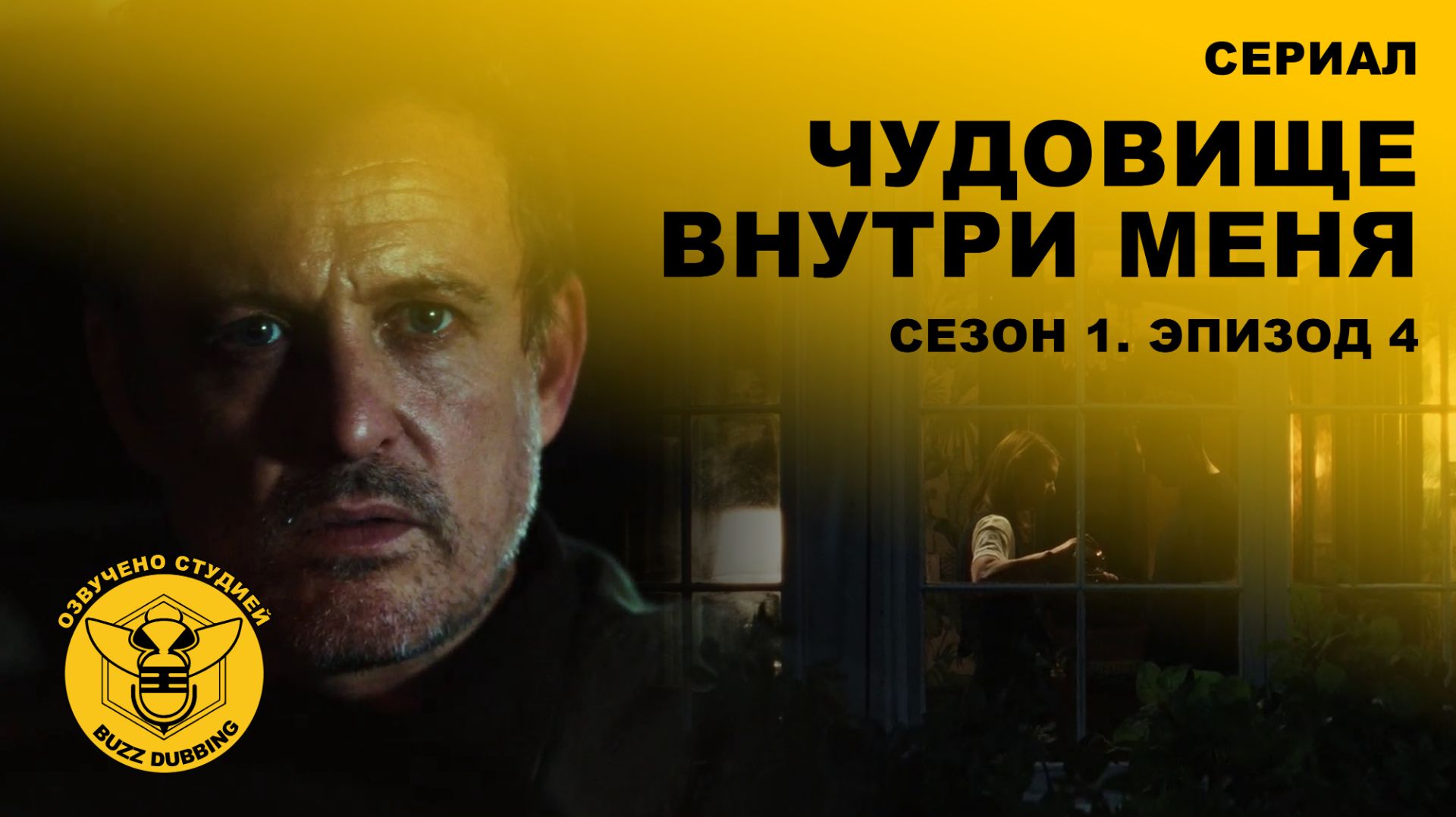 Чудовище внутри меня - The Beast in Me - Сериал - Сезон 1, эпизод 4 - 2025 смотреть онлайн