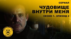 Чудовище внутри меня - The Beast in Me - Сериал - Сезон 1, эпизод 4 - 2025