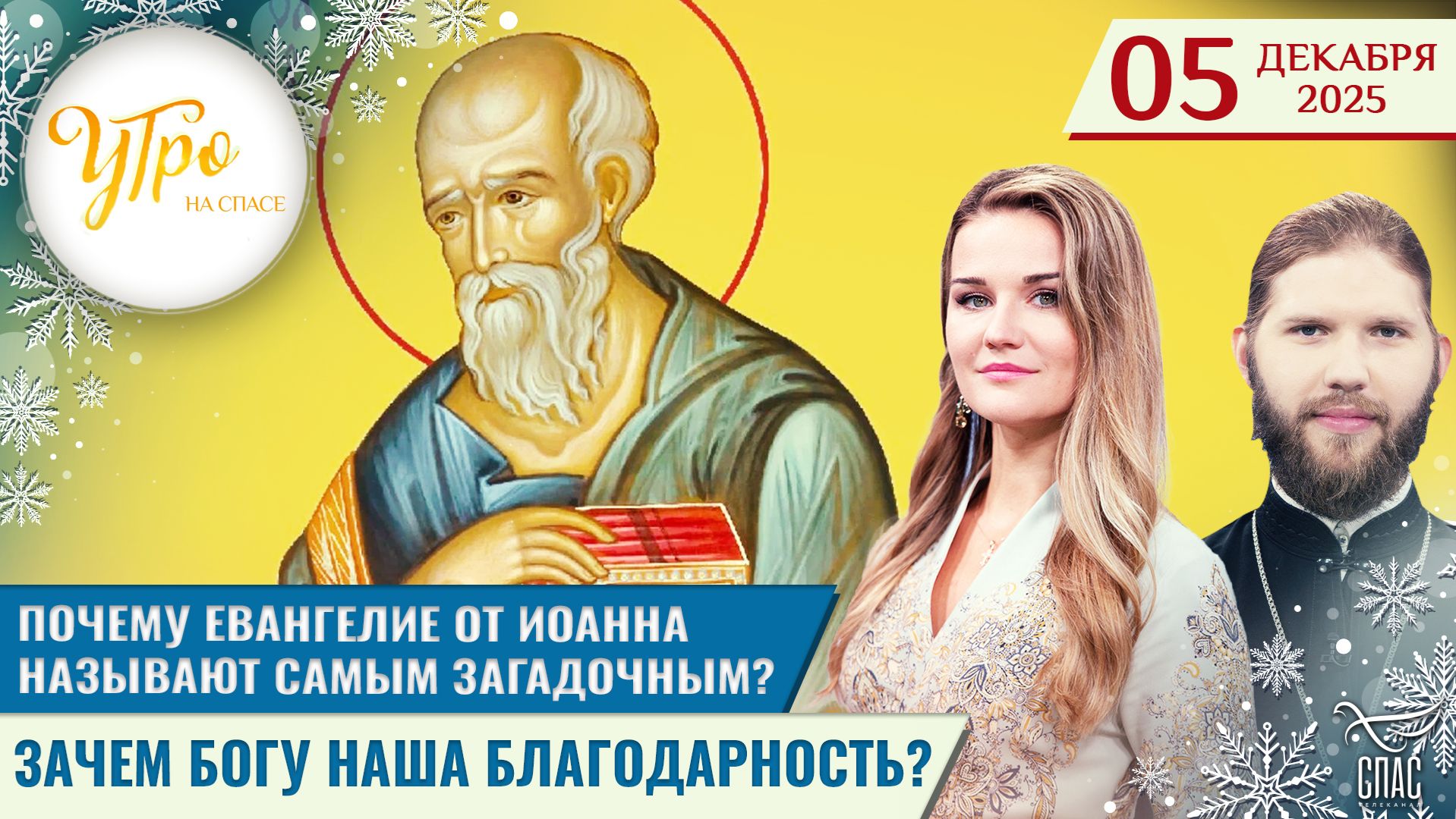 Почему Евангелие от Иоанна называют самым загадочным? / Зачем Богу наша благодарность?