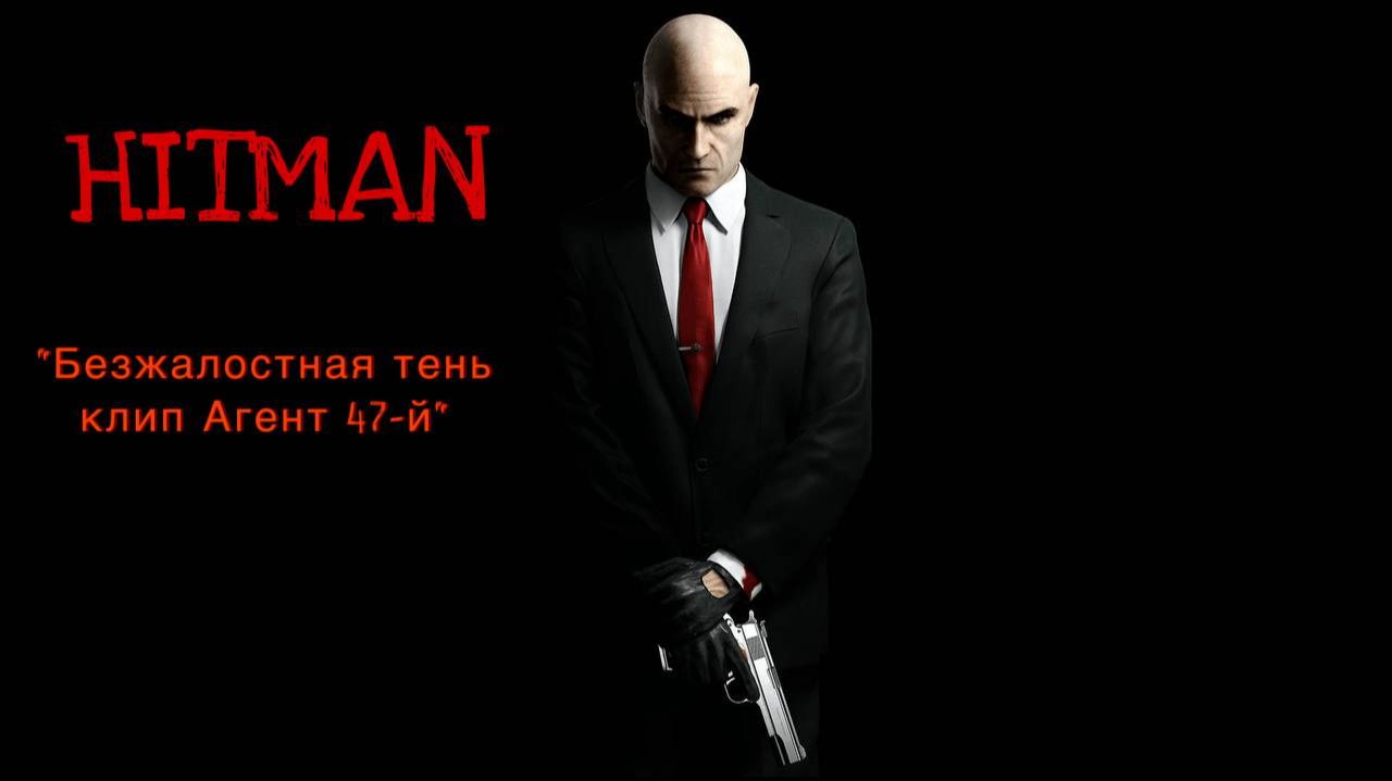 🖤 HITMAN: | «Тень Безжалостная» | смотреть онлайн