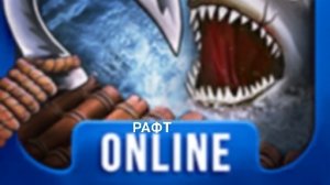 впервые зашёл в рафт онлайн