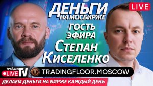 Степан Киселенко На Трейдер ТВ