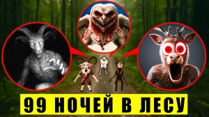 😱 Я Нашёл НАСТОЯЩИХ МОНСТРОВ 99 НОЧЕЙ в ЛЕСУ в Реальной Жизни!