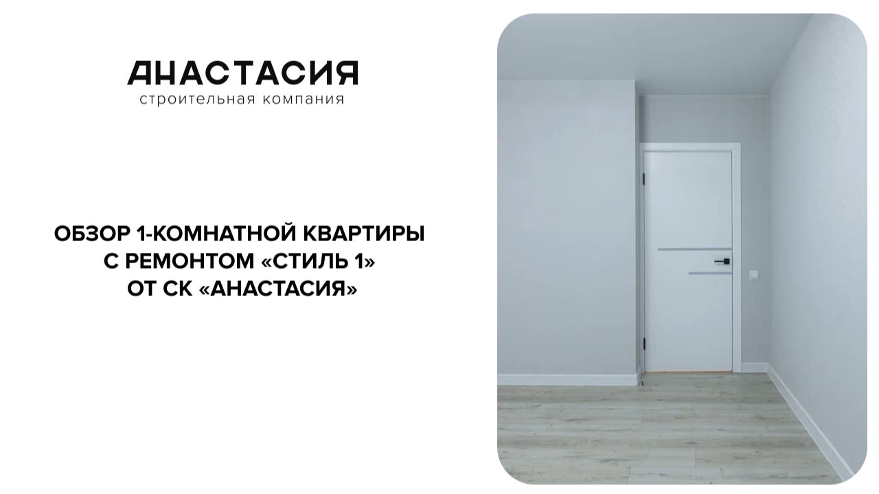 Обзор 1-комнатной квартиры с ремонтом «Стиль 1»  от СК «Анастасия» смотреть онлайн