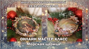 Мастер класс Новогодний медальон "Морская царица"  проморолик Школа декора Натальи Большаковой