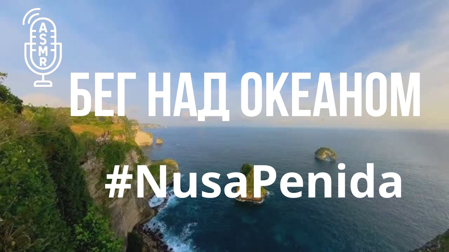 Видео для бега на беговой дорожке с окружающими звуками | Виртуальный бег по #NusaPenida #Island