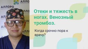 Вебинар "Отеки и тяжесть в ногах. Венозный тромбоз. Когда срочно пора к врачу?"