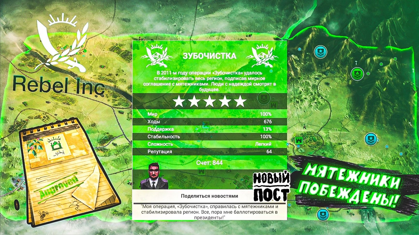 ОПЕРАЦИЯ ЗАВЕРШЕНА! МЯТЕЖНИКИ ПОБЕЖДЕНЫ! (Rebel Inc №2). смотреть онлайн