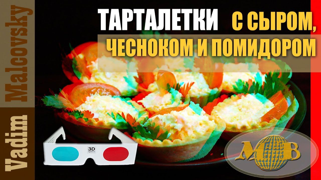 3D stereo red-cyan тарталетки с сыром чесноком и помидором. Мальковский Вадим