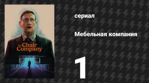Мебельная компания 1 серия «Жизнь пролетает чертовски быстро, правда ведь.» (сериал, 2025)