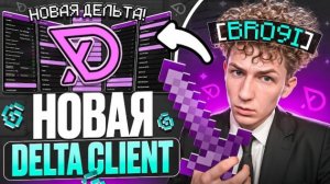 НОВАЯ DELTA CLIENT УДИВЛЯЕТ НА АНАРХИИ FUNTIME - Майнкрафт Фантайм