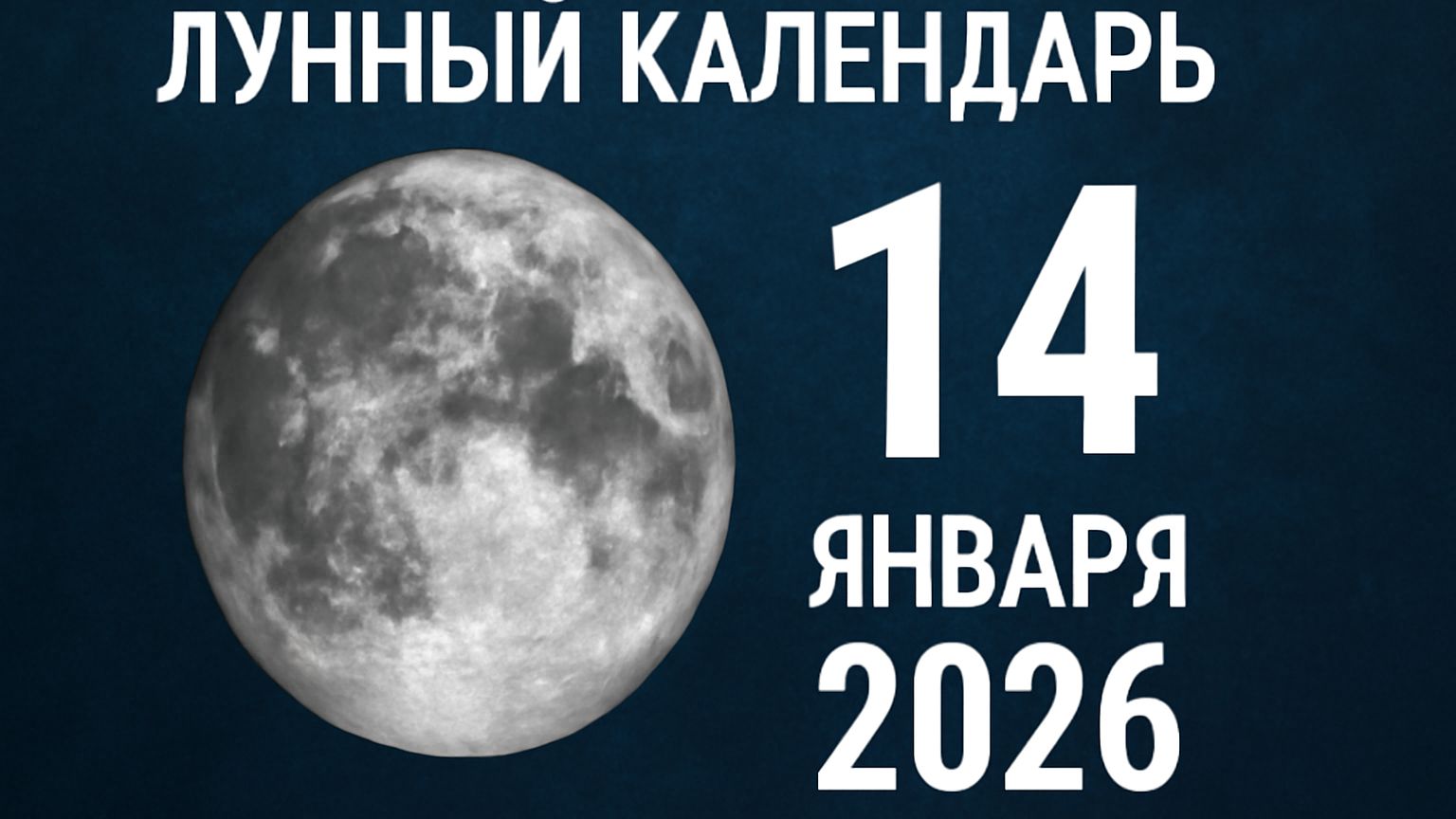 лунный календарь на 14 января 2026 года