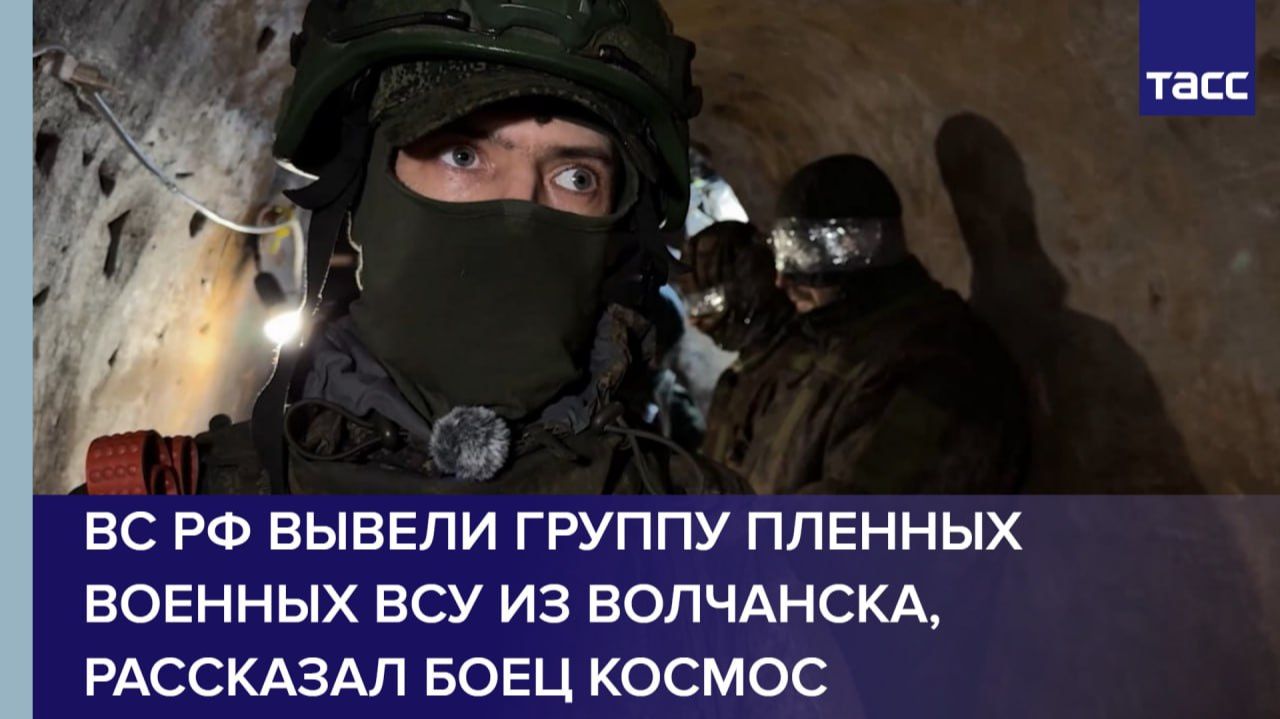 ВС РФ вывели группу пленных военных ВСУ из Волчанска, рассказал боец Космос